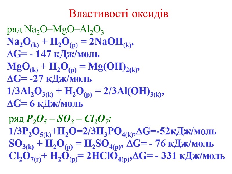ряд P2O5 – SO3 – Cl2O7: 1/3P2O5(k)+H2O=2/3H3PO4(k),G=-52кДж/моль SO3(k) + H2O(p) = H2SO4(p), G= -